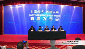 2017国际电商博览会在京举行发布会，开启全球电商新篇章